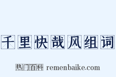 千里快哉风组词是什么意思的图片